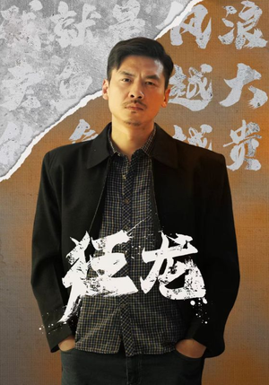 狂龙(81集) 狂龙(81集)太神了