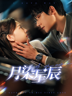 月染星辰(82集) 月染星辰(82集)终于报仇了