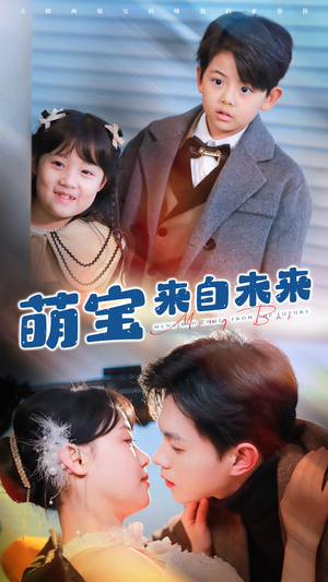 萌宝来自未来(67集) 萌宝来自未来(67集)百度网盘一键直达