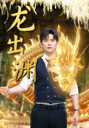 龙出渊(89集) 龙出渊(89集)甜剧天花板