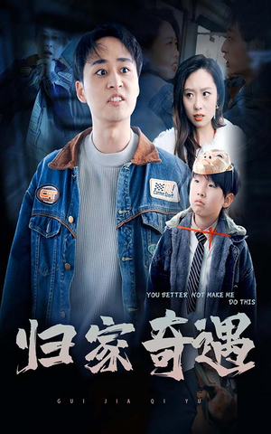 归家奇遇(30集) 归家奇遇(30集)热血短剧