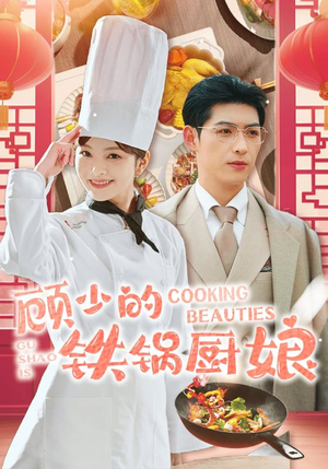 顾少的铁锅厨娘(57集) 顾少的铁锅厨娘(57集)开场即王炸
