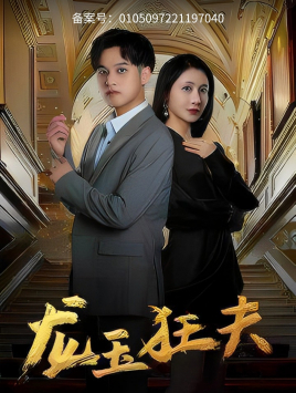 龙玉狂夫(45集) 龙玉狂夫(45集)老少恋短剧