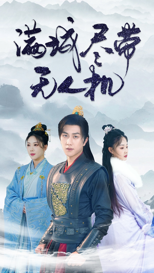 满城尽带无人机(61集) 满城尽带无人机(61集)病娇男主