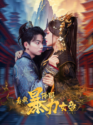 看我降服暴力女帝(67集) 看我降服暴力女帝(67集)闪婚短剧