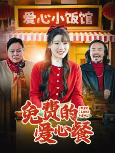 免费的爱心餐(30集) 免费的爱心餐(30集)太戳人了