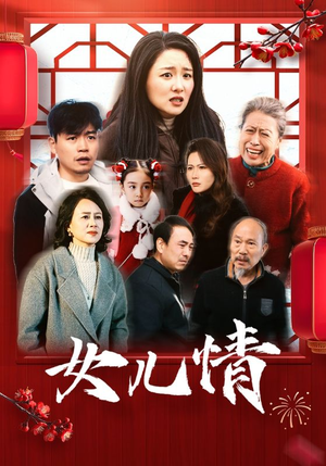 女儿情(45集) 女儿情(45集)哭死我了
