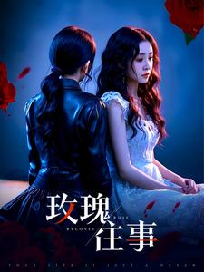 玫瑰往事(52集) 玫瑰往事(52集)多设备同步观看进度
