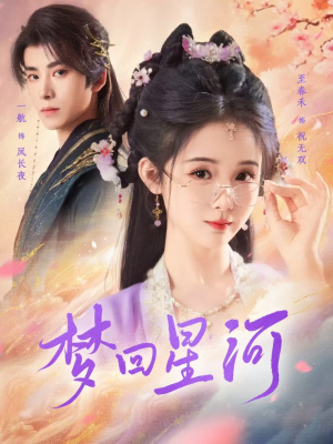 梦回星河(80集) 梦回星河(80集)单集短剧