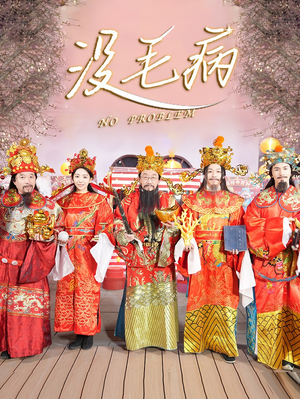 没毛病(30集) 没毛病(30集)虐恋