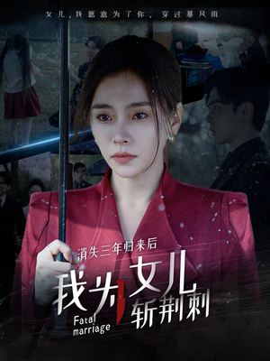 消失三年归来后我为女儿斩荆刺&我为女儿穿过暴风雨(53集) 消失三年归来后我为女儿斩荆刺&我为女儿穿过暴风雨(53集)当季爆款