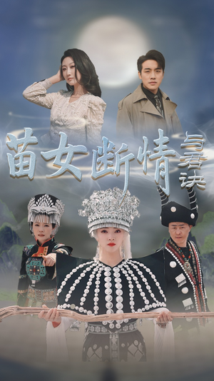 苗女断情与君诀(57集) 苗女断情与君诀(57集)多少集