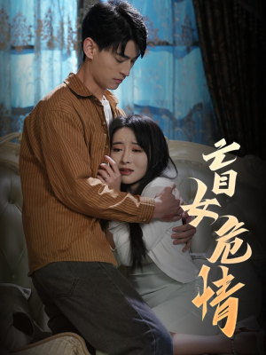 盲女危情(49集) 盲女危情(49集)太撩了