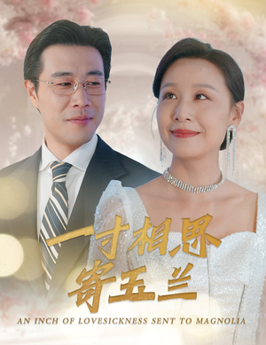一寸相思寄玉兰(60集) 一寸相思寄玉兰(60集)紧张到手心全是汗