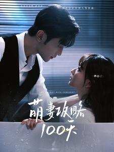 萌妻攻略100天(98集) 萌妻攻略100天(98集)微信小程序短剧