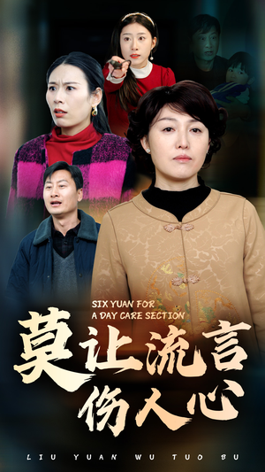 莫让流言伤人心(29集) 莫让流言伤人心(29集)太刺激