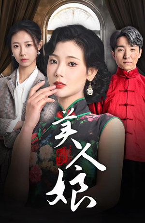 美人娘(38集) 美人娘(38集)太复古