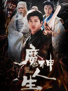 魔神人生(100集) 魔神人生(100集)太金手指