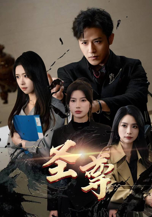 圣尊(111集) 圣尊(111集)全网短剧热度指数排名第一