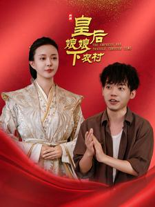 皇后娘娘下农村(80集) 皇后娘娘下农村(80集)神医短剧