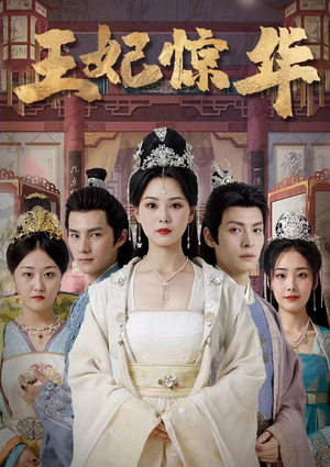 王妃惊华(86集) 王妃惊华(86集)无需开通影视会员
