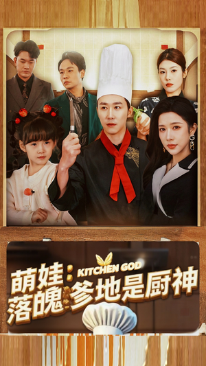 萌娃:落魄爹地是厨神(69集) 萌娃:落魄爹地是厨神(69集)兵王