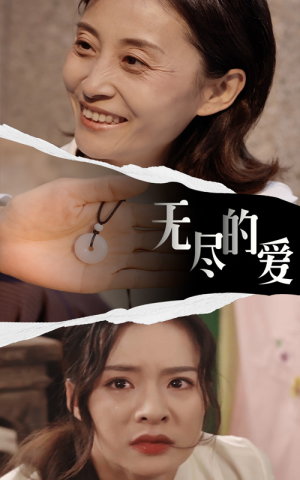无尽的爱(22集) 无尽的爱(22集)群像短剧