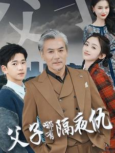 父子哪有隔夜仇(41集) 父子哪有隔夜仇(41集)烧脑到CPU都快烧了