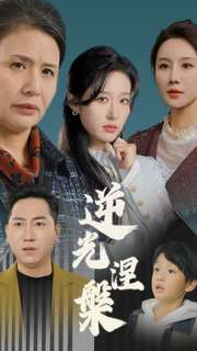 逆光涅槃(30集) 逆光涅槃(30集)白月光梗
