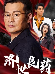 济世良药(30集) 济世良药(30集)电脑网页端直接播放