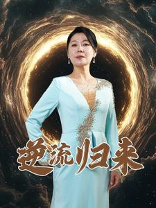 逆流归来(35集) 逆流归来(35集)古装短剧