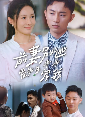 前妻别逃霍先生乖乖宠我(100集) 前妻别逃霍先生乖乖宠我(100集)今日开播