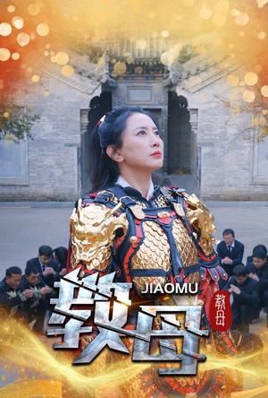 教母(60集) 教母(60集)周末必看短剧