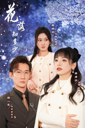 花落知多少&哥哥逆光而来(27集) 花落知多少&哥哥逆光而来(27集)太逗趣了