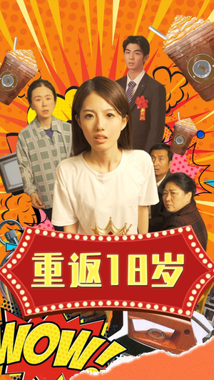 重返18岁(50集) 重返18岁(50集)紧张到手心全是汗