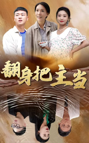 翻身把主当(32集) 翻身把主当(32集)连续30天霸占热搜榜