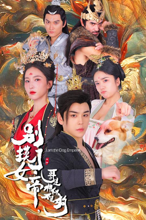 别摸了女帝,哥是神仙不是狗(57集) 别摸了女帝,哥是神仙不是狗(57集)恶毒女配
