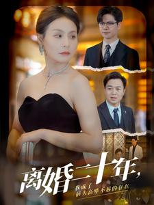 离婚二十年,我成了前夫高攀不起的存在(86集) 离婚二十年,我成了前夫高攀不起的存在(86集)狼狗男主