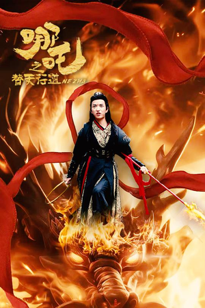 哪吒之替天行道(70集) 哪吒之替天行道(70集)烧脑反转