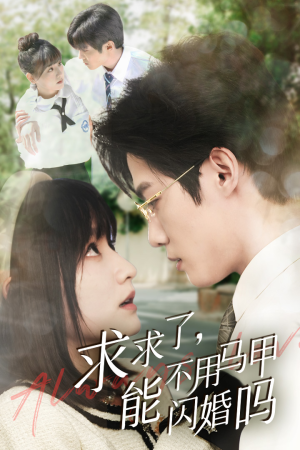 求求了,能不用马甲闪婚吗$闪婚夫妇,为何那样(79集) 求求了,能不用马甲闪婚吗$闪婚夫妇,为何那样(79集)替嫁短剧