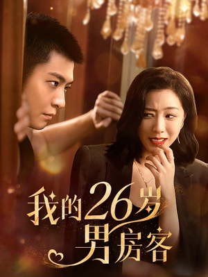 我的26岁男房客(50集) 我的26岁男房客(50集)爆款短剧