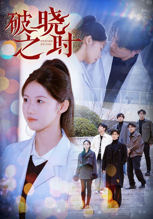 破晓之时(68集) 破晓之时(68集)太心疼了