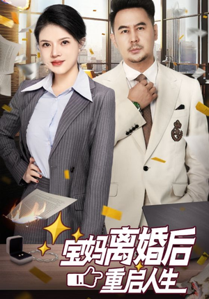 宝妈离婚后重启人生(31集) 宝妈离婚后重启人生(31集)全集无删减