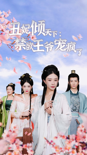 丑妃倾天下:禁欲王爷宠疯了(52集) 丑妃倾天下:禁欲王爷宠疯了(52集)梦想中的老公