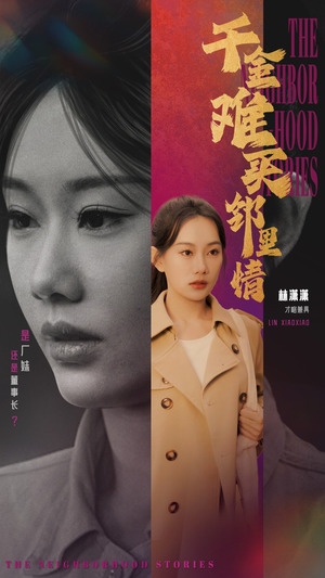 千金难买邻里情(54集) 千金难买邻里情(54集)实力派演员