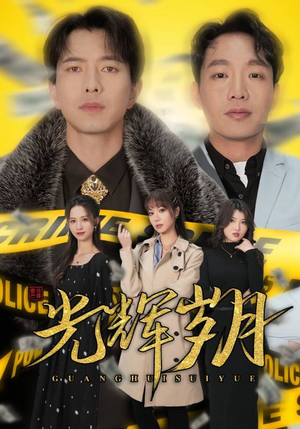 光辉岁月$恭喜发财(105集) 光辉岁月$恭喜发财(105集)太金手指
