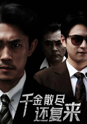 千金散尽还复来(30集) 千金散尽还复来(30集)谁演的
