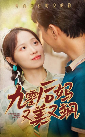 后妈又美又飒(68集) 后妈又美又飒(68集)太热血