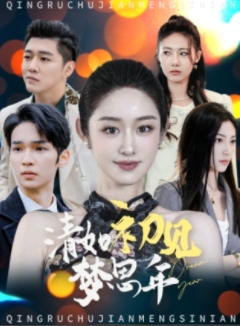 清如初见梦思年(47集) 清如初见梦思年(47集)必看甜剧