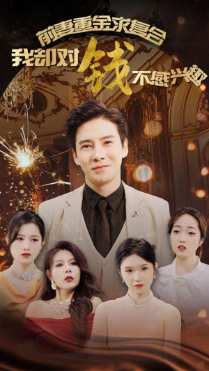前妻重金求复合我却对钱不感兴趣(100集) 前妻重金求复合我却对钱不感兴趣(100集)奶狗男主